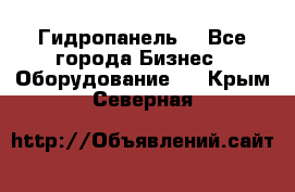 Гидропанель. - Все города Бизнес » Оборудование   . Крым,Северная